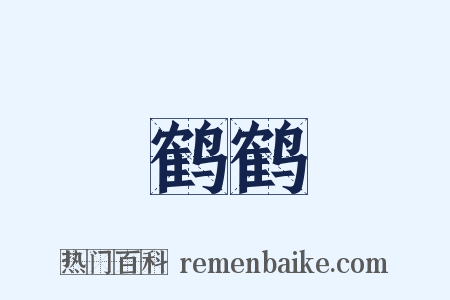 鹤鹤是什么意思的图片